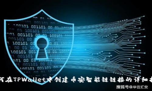 如何在TPWallet中创建币安智能链链接的详细指南