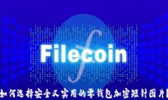 如何选择安全又实用的零钱包加密短针
