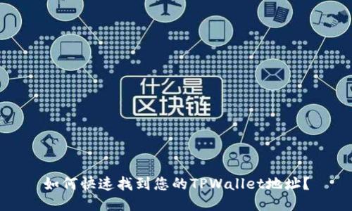 如何快速找到您的TPWallet地址?
