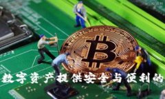 MustWallet：为你的数字资产提供安全与