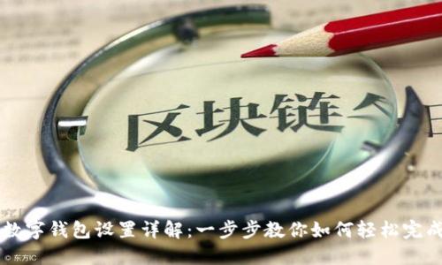华为数字钱包设置详解:一步步教你如何轻松完成设置