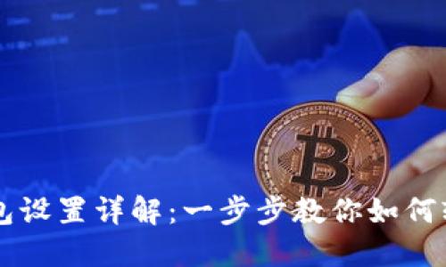 华为数字钱包设置详解:一步步教你如何轻松完成设置