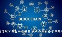 数字对公钱包功能解析：提升企业财务