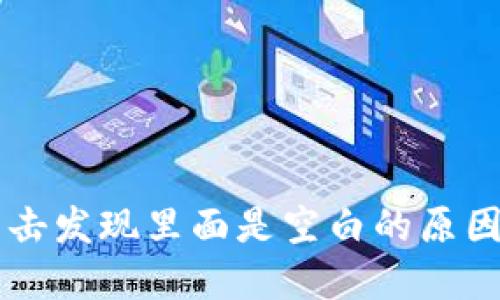 TPWallet点击发现里面是空白的原因及解决方案