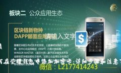 优质如何在荣耀钱包中添加加密卡：详