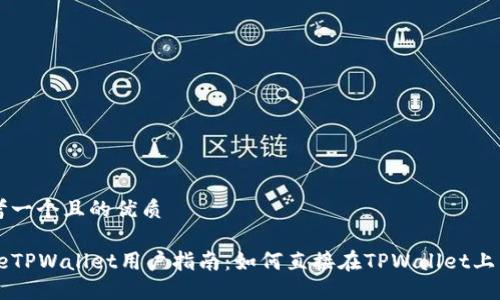 思考一个且的优质
codeTPWallet用户指南:如何直接在TPWallet上卖币