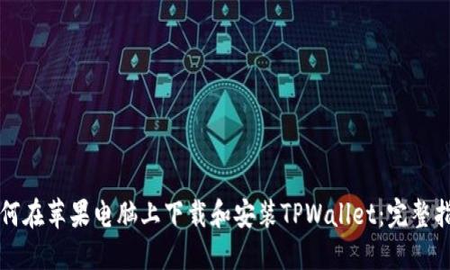 如何在苹果电脑上下载和安装TPWallet:完整指南