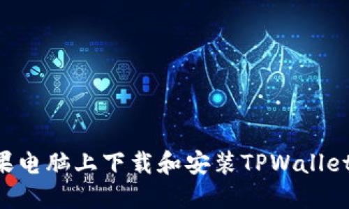 如何在苹果电脑上下载和安装TPWallet:完整指南