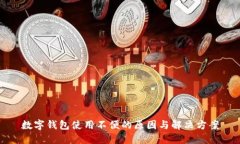 数字钱包使用不便的原因与解决方案