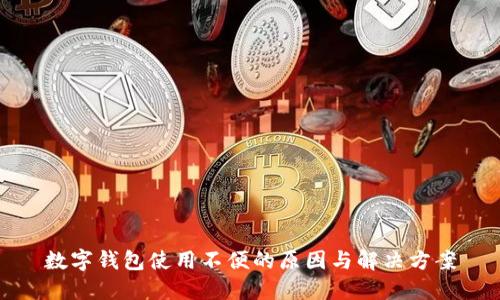 数字钱包使用不便的原因与解决方案