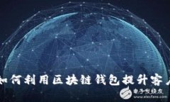 新加坡航空公司如何利用区块链钱包提