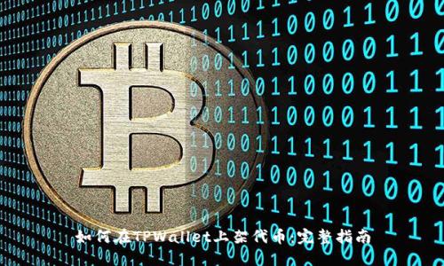 如何在TPWallet上架代币:完整指南
