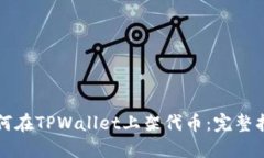 如何在TPWallet上架代币：完整指南