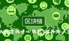 如何打造有效的数字化中心钱包：提升