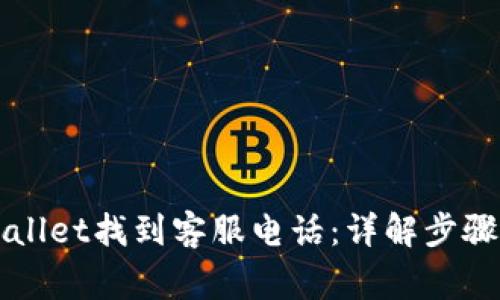 如何在TPWallet找到客服电话:详解步骤与注意事项