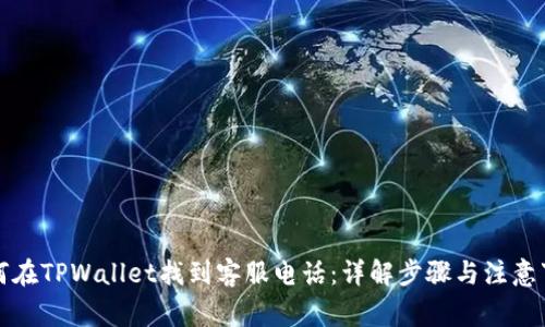 如何在TPWallet找到客服电话:详解步骤与注意事项