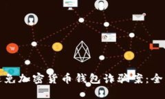 如何识别和避免加密货币钱包诈骗案：