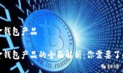 数字现金钱包产品数字现金钱包产品的