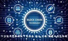 TP多链钱包最新版下载指南：安全、高