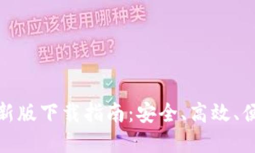 TP多链钱包最新版下载指南:安全、高效、便捷的钱包选择