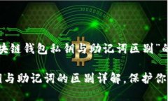 以下是关于“区块链钱包私钥与助记词