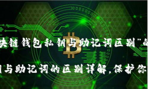 以下是关于“区块链钱包私钥与助记词区别”的和关键词设置:
区块链钱包私钥与助记词的区别详解,保护你的数字资产安全
