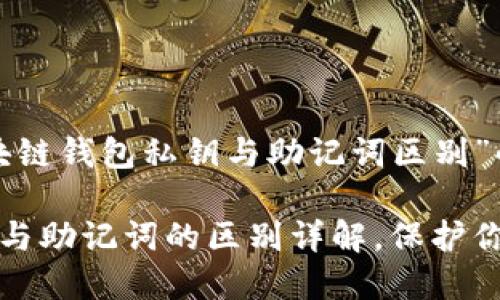 以下是关于“区块链钱包私钥与助记词区别”的和关键词设置:
区块链钱包私钥与助记词的区别详解,保护你的数字资产安全