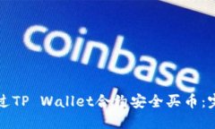 如何通过TP Wallet合约安全买币：完整指