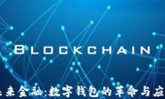 未来金融：数字钱包的革命与应用