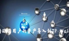 如何将欧易用户的资产导入到TP Walle