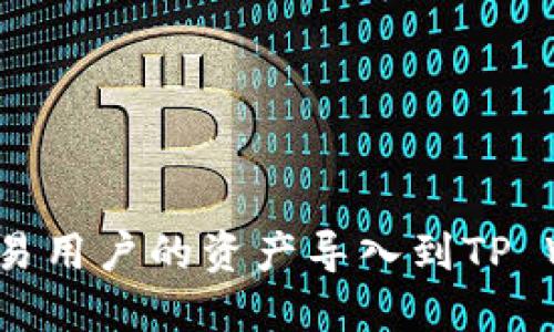 如何将欧易用户的资产导入到TP Wallet中?