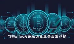 TPWallet内测版与原版的区别详解