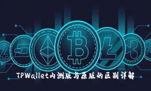 TPWallet内测版与原版的区别详解