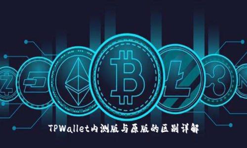TPWallet内测版与原版的区别详解