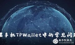 如何解决苹果手机TPWallet中的常见问题