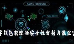 数字钱包转账的安全性分析与最佳实践