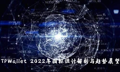 TPWallet 2022年图标设计解析与趋势展望