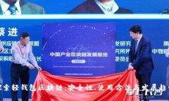 探索轻钱包区块链：安全性、使用方法