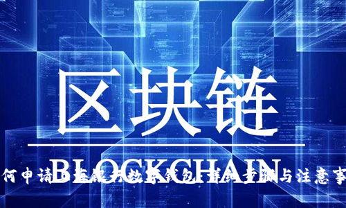 如何申请上海银行数字钱包：详细步骤与注意事项