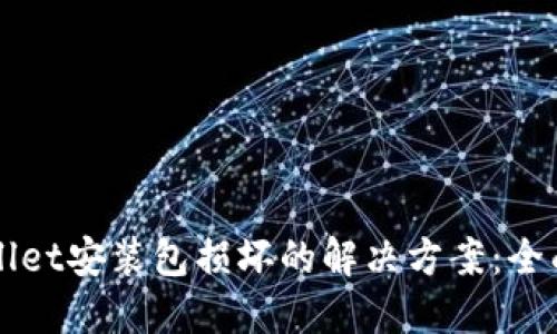 TPWallet安装包损坏的解决方案:全面指南