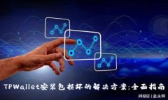 TPWallet安装包损坏的解决方案：全面指