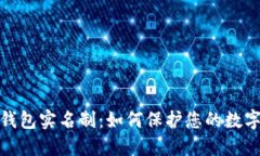 数字货币钱包实名制：如何保护您的数