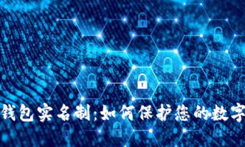 数字货币钱包实名制：如何保护您的数字资产安全