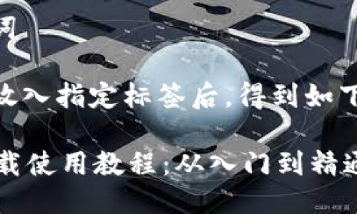 思考和关键词
将和关键词放入指定标签后,得到如下内容:
TPWallet下载使用教程:从入门到精通的全面指南