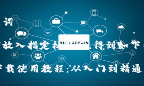 思考和关键词
将和关键词放入指定标签后,得到如下内容:
TPWallet下载使用教程:从入门到精通的全面指南