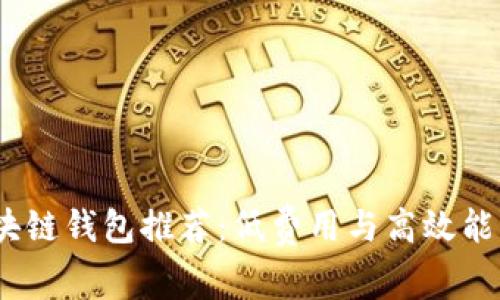 2023年区块链钱包推荐：低费用与高效能的完美结合