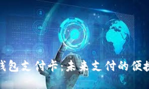 数字钱包支付卡:未来支付的便捷选择