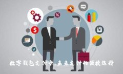 数字钱包支付卡：未来支付的便捷选择