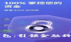 马云的数字钱包：引领金融科技革新新