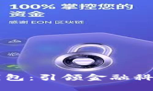 马云的数字钱包:引领金融科技革新新趋势